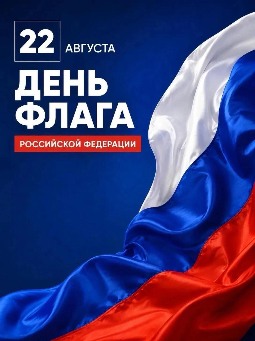 День флага!