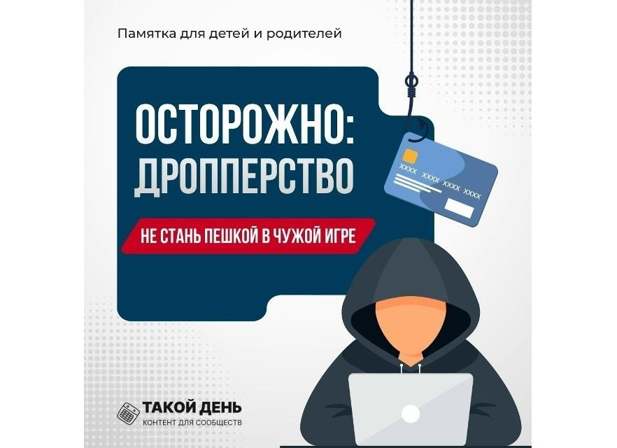 ОСТОРОЖНО: ДРОППЕРСТВО