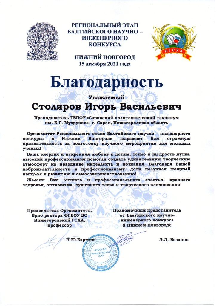 Благодарность_НН_Столяров