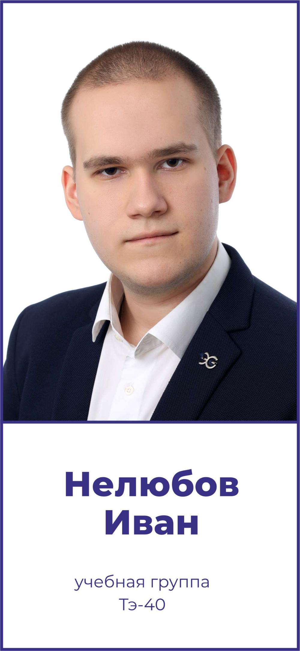 Нелюбов