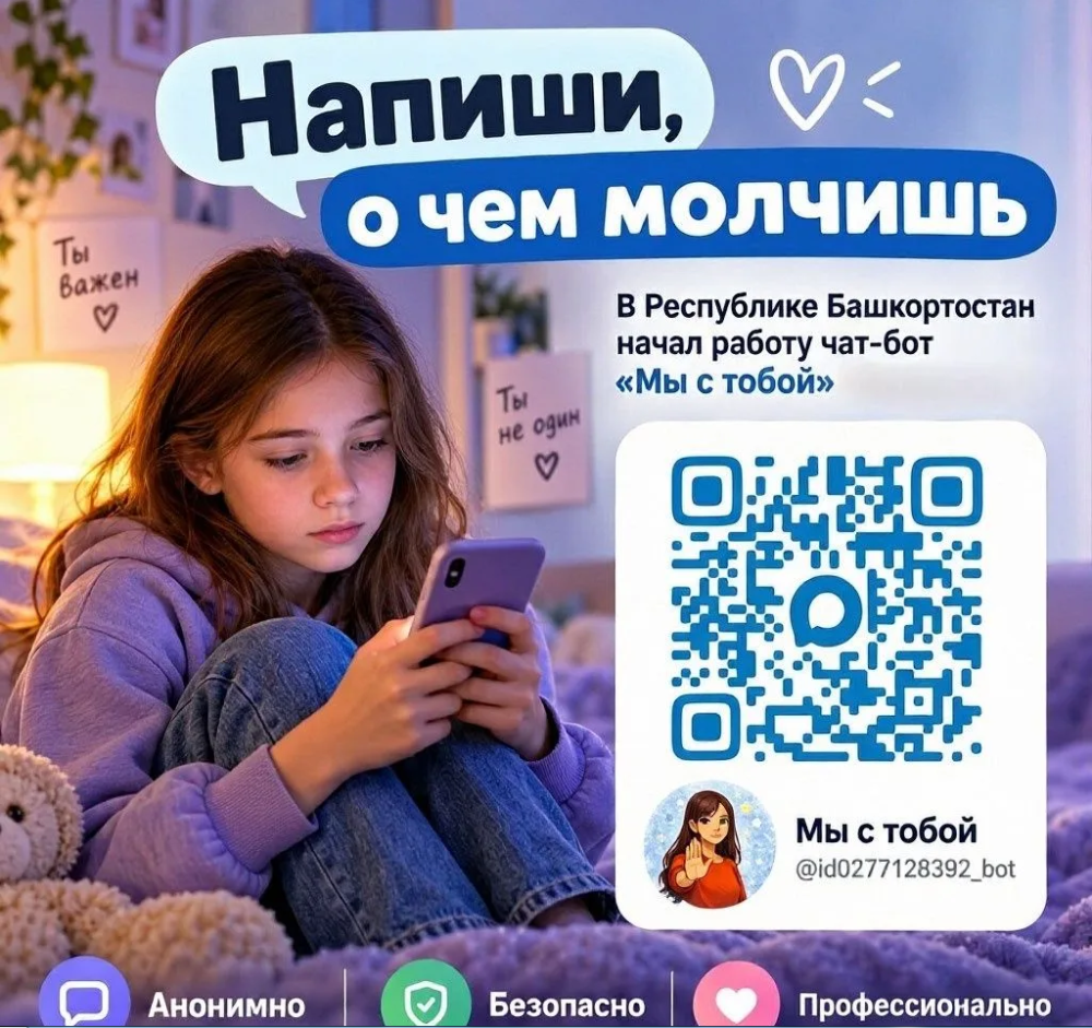 Чат доверия "Мы с тобой!" на канале MAX
