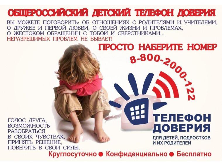 ОБЩЕРОССИЙСКИЙ ДЕТСКИЙ ТЕЛЕФОН ДОВЕРИЯ