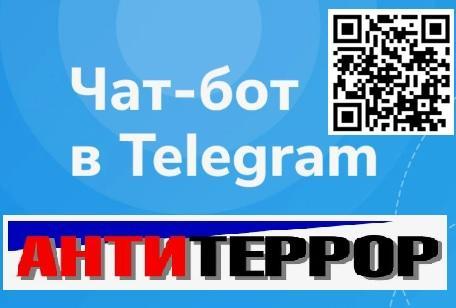 Телеграмм-бот АНТИТЕРРОР